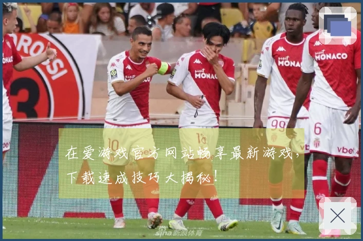 在爱游戏官方网站畅享最新游戏，下载速成技巧大揭秘！